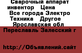 Сварочный аппарат инвентор › Цена ­ 500 - Все города Электро-Техника » Другое   . Ярославская обл.,Переславль-Залесский г.